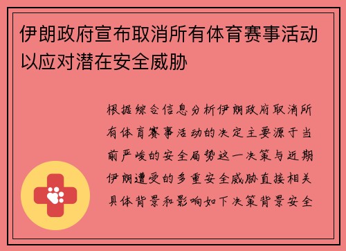 伊朗政府宣布取消所有体育赛事活动以应对潜在安全威胁