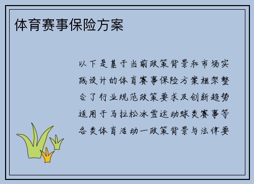 体育赛事保险方案