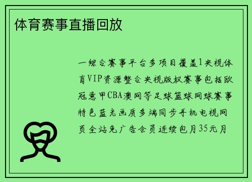 体育赛事直播回放
