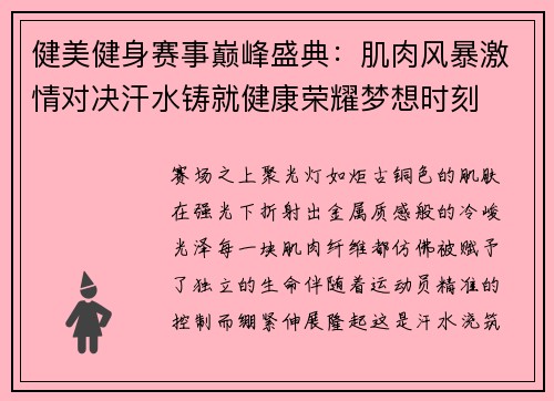 健美健身赛事巅峰盛典：肌肉风暴激情对决汗水铸就健康荣耀梦想时刻