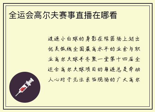 全运会高尔夫赛事直播在哪看